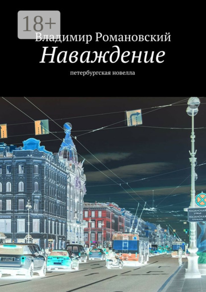 Книга Владимир Дмитриевич Романовский Наваждение. петербургская новелла
