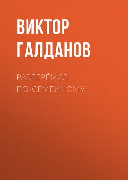 Книга Виктор Галданов Разберёмся по-семейному