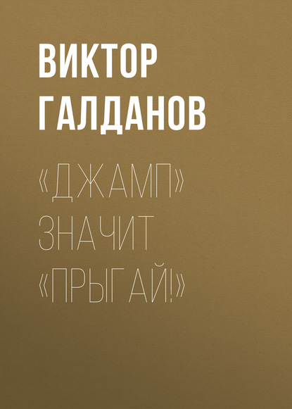 Книга Виктор Галданов «Джамп» значит «Прыгай!»
