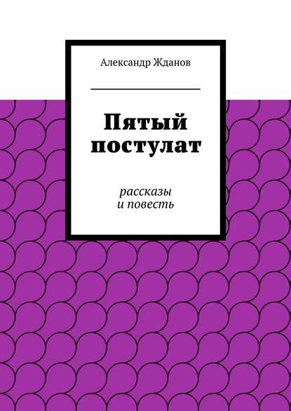 Книга Александр Жданов Пятый постулат
