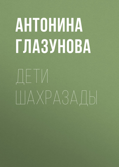 Книга Антонина Глазунова Дети Шахразады