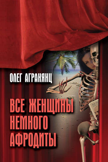 Книга Олег Агранянц Все женщины немного Афродиты