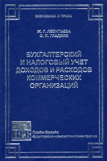 Книга Олег Петрович Гладких, Жамила Гареевна Леонтьева, О. П. Гладких Бухгалтерский и налоговый учет доходов и расходов коммерческих организаций