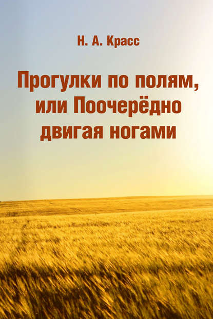 Книга Н. А. Красс, Наталья Александровна Красс Прогулки по полям, или Поочерёдно двигая ногами