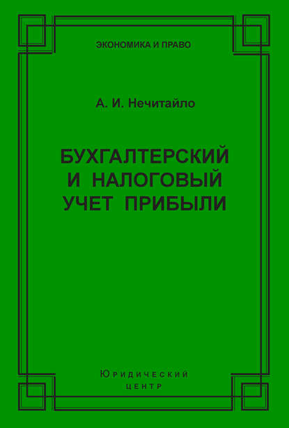 Книга А. И. Нечитайло, Алексей Игоревич Нечитайло Бухгалтерский и налоговый учет прибыли