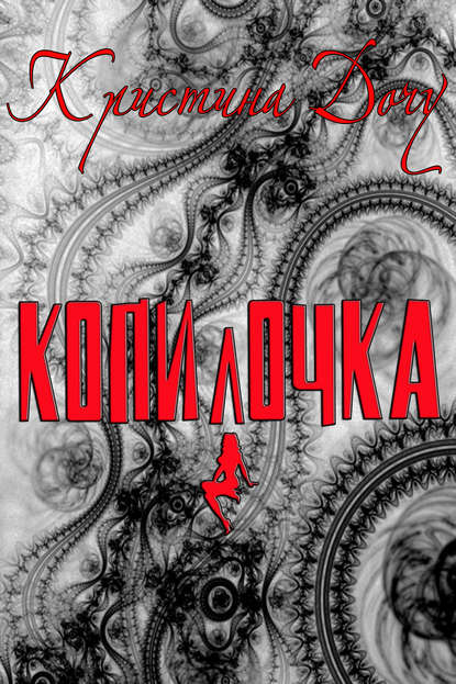 Книга Кристина Дочу Копилочка