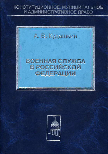 Книга А. В. Кудашкин, Александр Васильевич Кудашкин Военная служба в Российской Федерации. Теория и практика правового регулирования