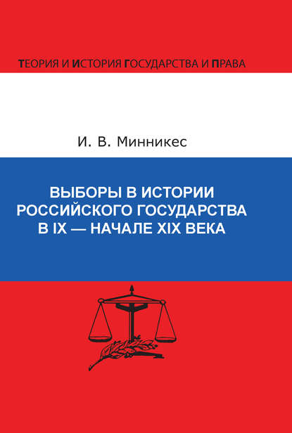 Книга И. В. Минникес, Ирина Викторовна Минникес Выборы в истории Российского государства в IX – начале XIX века