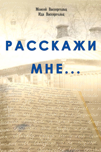 Книга Ида Вассергольц, Моисей Абрамович Вассергольц Расскажи мне…