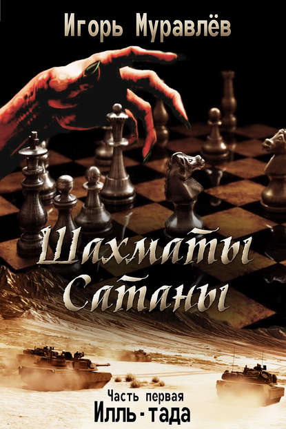 Книга Игорь Муравлёв Шахматы Сатаны. Часть первая. Илль-тада