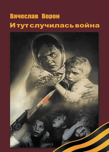 Книга Вячеслав Ворон И тут случилась война