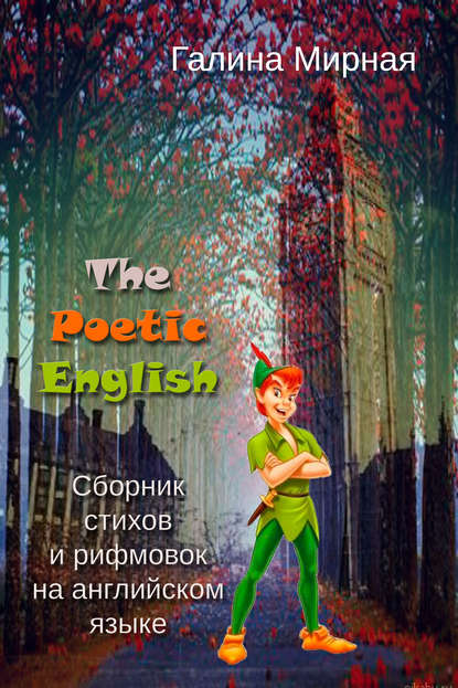 Книга Галина Мирная The Poetic English. Сборник стихов и рифмовок на английском языке