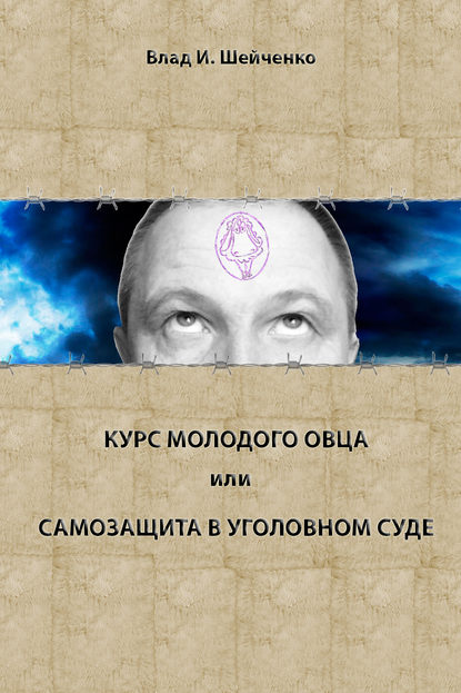 Книга Владислав И. Шейченко, Владислав Шейченко Курс молодого овца, или Самозащита в уголовном суде