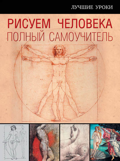 Книга Карл Штрац Рисуем человека. Полный самоучитель