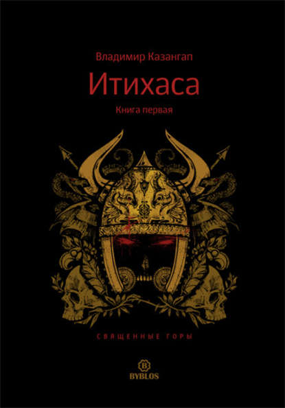 Книга Владимир Казангап Итихаса. Священные горы. Книга 1