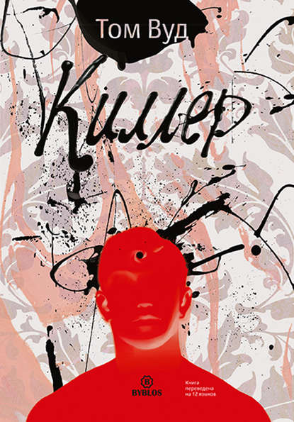 Книга Л. Григорьев, Том Вуд Киллер