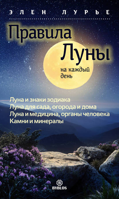 Книга Элен Лурье Правила Луны на каждый день
