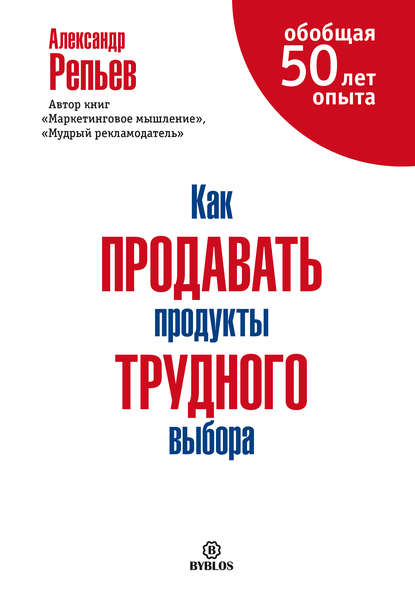 Книга Александр Репьев, Александр Павлович Репьев Как продавать продукты трудного выбора