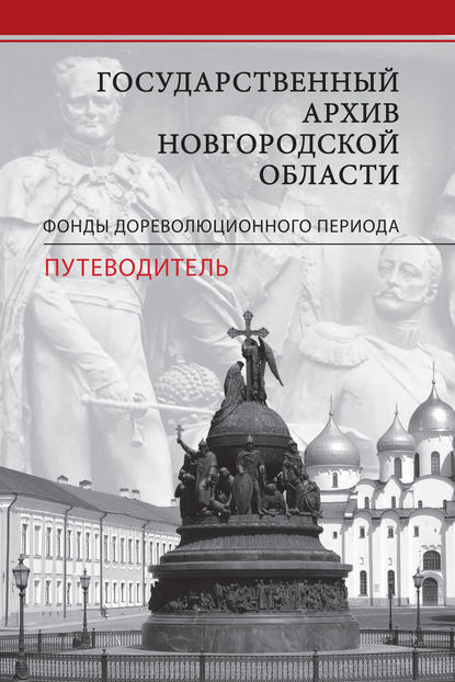 Книга А. В. Кузнецов, И. М. Букштынова, И. В. Киселева, О. В. Снытко Государственный архив Новгородской области. Фонды дореволюционного периода. Путеводитель