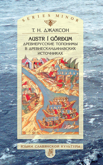 Книга Т. Н. Джаксон, Татьяна Николаевна Джаксон Austr i Görđum: Древнерусские топонимы в древнескандинавских источниках