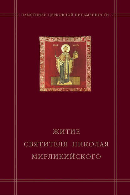 Книга В. В. Калугин, Василий Васильевич Калугин «Житие святителя Николая Мирликийского» в агиографическом своде Андрея Курбского