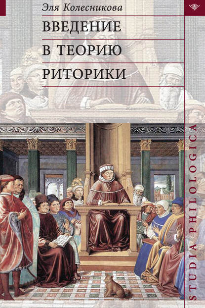 Книга Эля Колесникова Введение в теорию риторики