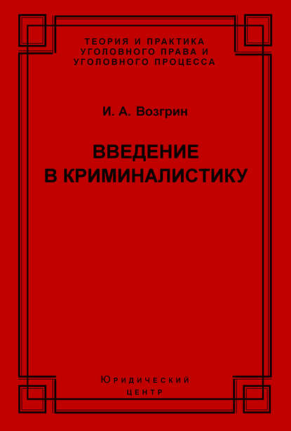 Книга И. А. Возгрин, Игорь Александрович Возгрин Введение в криминалистику. История, основы теории, библиография