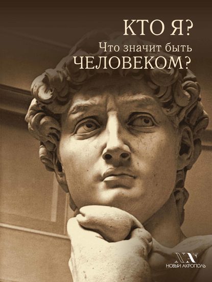 Книга В. В. Карелин Кто я? Что значит быть Человеком?