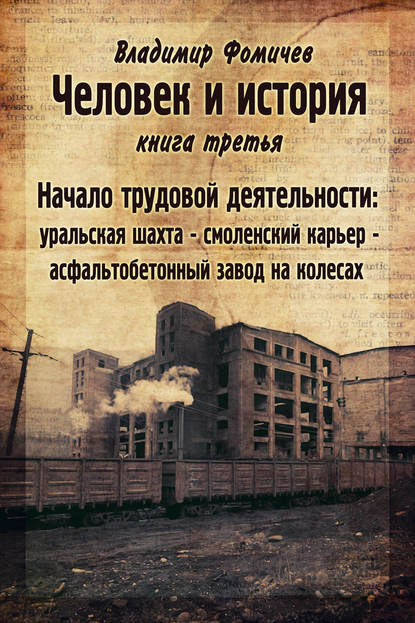Книга Владимир Фомичев Человек и история. Книга третья. Начало трудовой деятельности