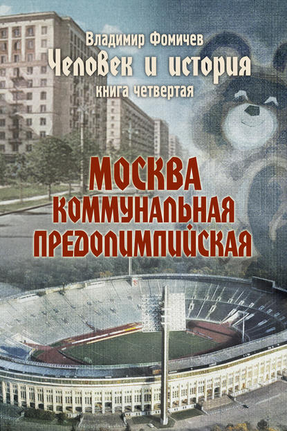 Книга Владимир Фомичев Человек и история. Книга четвертая. Москва коммунальная предолимпийская