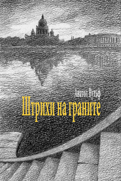 Книга Анатол Вульф Штрихи на граните