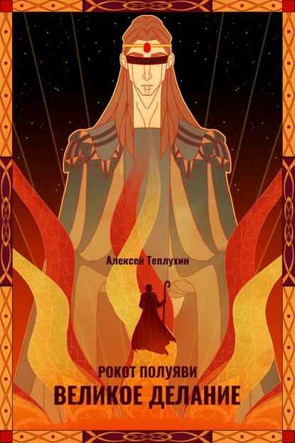 Книга Алексей Теплухин Рокот полуяви: Великое делание