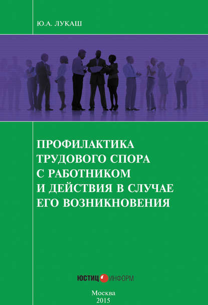 Книга Ю. А. Лукаш, Юрий Александрович Лукаш Профилактика трудового спора с работником и действия в случае его возникновения