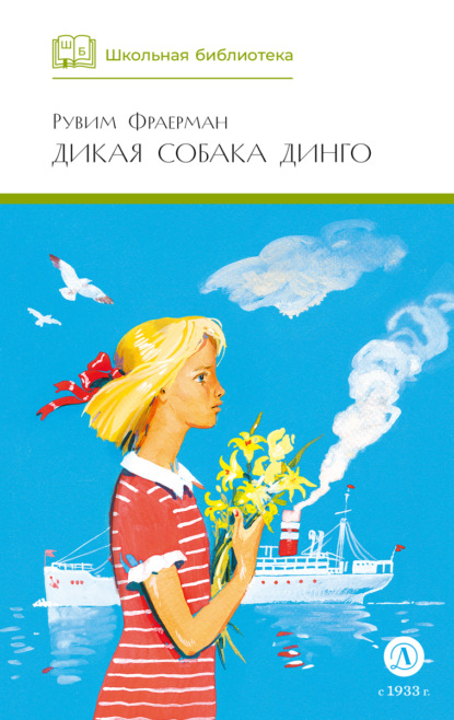 Книга Рувим Исаевич Фраерман, С. С. Монахов Дикая собака динго, или Повесть о первой любви