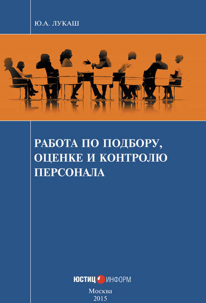 Книга Ю. А. Лукаш, Юрий Александрович Лукаш Работа по подбору, оценке и контролю персонала