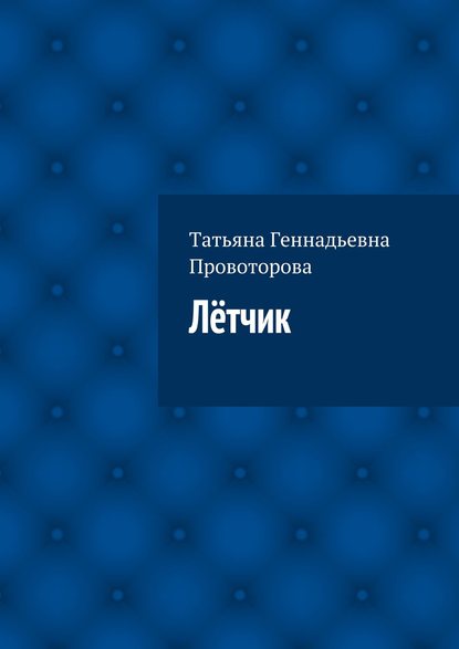 Книга Татьяна Геннадьевна Провоторова Лётчик
