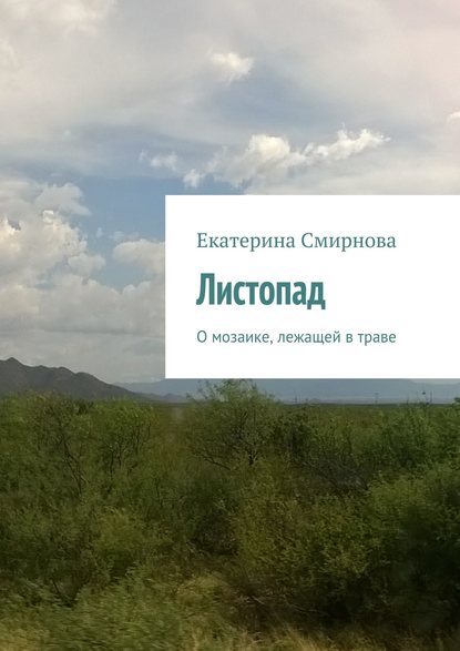 Книга Екатерина Смирнова, Екатерина Андреевна Смирнова Листопад. О мозаике, лежащей в траве