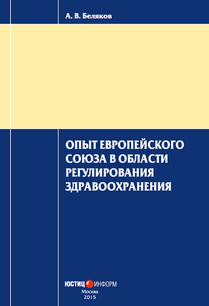 Книга А. В. Беляков, Антон Владимирович Беляков Опыт Европейского Союза в области регулирования здравоохранения