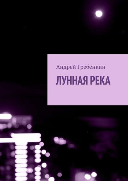 Книга Андрей Гребенкин Лунная река