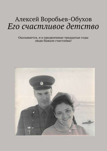 Книга Алексей Воробьев-Обухов Его счастливое детство
