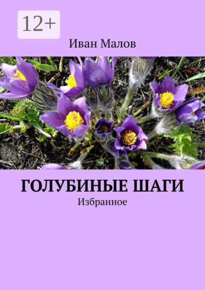 Книга Иван МАЛОВ Голубиные шаги. Избранное