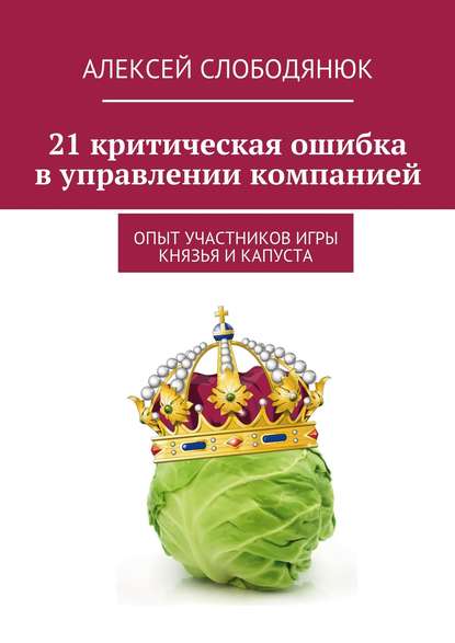 Книга Алексей Слободянюк 21 критическая ошибка в управлении компанией
