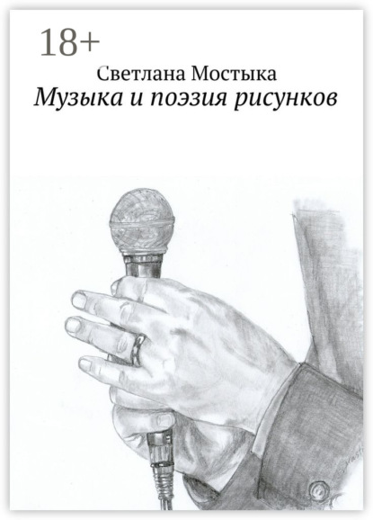 Книга Светлана Мостыка Музыка и поэзия рисунков