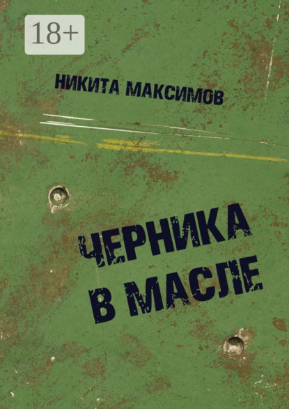 Книга Никита Максимов Черника в масле