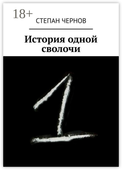 Книга Степан Чернов История одной сволочи