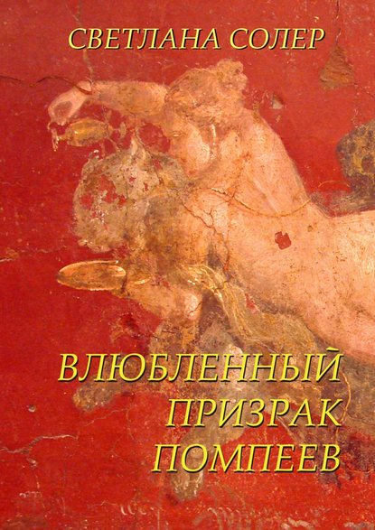 Книга Светлана Солер Влюбленный Призрак Помпеев