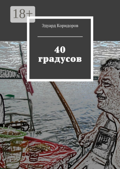 Книга Эдуард Коридоров 40 градусов