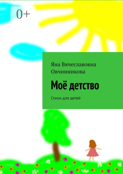 Книга Яна Овчинникова Моё детство. Стихи для детей