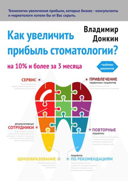 Книга Владимир Донкин Как увеличить прибыль стоматологии?