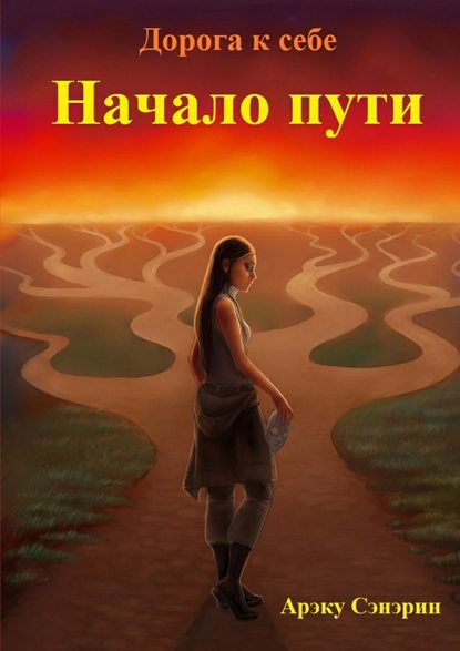 Книга Арэку Сэнэрин Дорога к себе. Начало пути